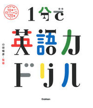 画像をギャラリービューアに読み込む, #山田暢彦 #１分で英語力ドリル :9784053056320
