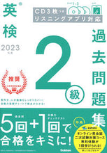 画像をギャラリービューアに読み込む, #Ｇａｋｋｅｎ #’２３英検２級過去問題集
