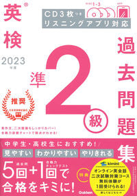 #Ｇａｋｋｅｎ #’２３英検準２級過去問題集