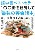 画像をギャラリービューアに読み込む, #武智さやか #語学書ベストセラー１００冊を研究して「最 :9784053056443
