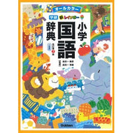 ＃金田一春彦 ＃新レインボー小学国語辞典　改７　小型版 ｷﾝﾀﾞｲﾁﾊﾙﾋｺ --- Gakken 新レインボー小学国語辞典 改訂第7版 小型版(オールカラー) : Haruhiko Kindaichi New Rainbow Elementary School  : Haruhiko Kindaichi New Rainbow :9784053056672