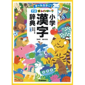 ＃加納喜光 ＃新レインボー小学漢　改６　新装版　小型版 ｶﾉｳﾖｼﾐﾂ --- Gakken 新レインボー小学漢字辞典 改訂第6版新装版 小型版(オールカラー) : Yoshimitsu Kano New Rainbow Elementary School Kan : Yoshimitsu Kano New Rainbow El :9784053056702