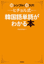 画像をギャラリービューアに読み込む, #チョ・ヒチョル #ヒチョル式韓国語単語がわかる本
