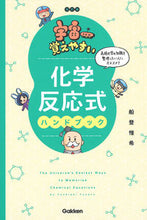 画像をギャラリービューアに読み込む, #船登惟希 #宇宙一覚えやすい化学反応式ハンドブック :9784053056757
