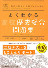 画像をギャラリービューアに読み込む, #市川賢司監修 #よくわかる高校歴史総合問題集 :9784053056764

