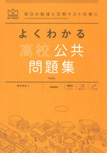 画像をギャラリービューアに読み込む, #塚本哲生 #よくわかる高校公共問題集 :9784053056771
