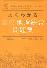 画像をギャラリービューアに読み込む, #松永謙監修 #よくわかる高校地理総合問題集 :9784053056795
