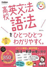 画像をギャラリービューアに読み込む, #富岡恵 #高校英文法・語法をひとつひとつわかりやす :9784053056801

