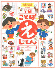 画像をギャラリービューアに読み込む, #無藤隆 #学研ことばえじてん新装版
