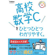画像をギャラリービューアに読み込む, ＃Gakken ＃高校数学Ｃをひとつひとつわかりやすく。 ｶﾞﾂｹﾝ 高校数学Cをひとつひとつわかりやすく。 : Gakken Easy to understand high school mathematics C one by one. :9784053056856
