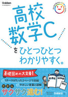 #Ｇａｋｋｅｎ #高校数学Ｃをひとつひとつわかりやすく。 :9784053056856