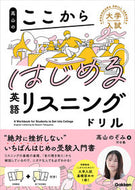 #高山のぞみ #高山のここからはじめる英語リスニングドリ :9784053056870