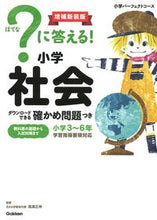 画像をギャラリービューアに読み込む, #高濱正伸監修 #？に答える！小学社会増補新装版 :9784053056917
