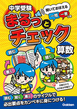 画像をギャラリービューアに読み込む, #Ｇａｋｋｅｎ #中学受験まるっとチェック算数 :9784053056993
