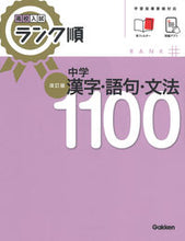 画像をギャラリービューアに読み込む, 中学漢字・語句・文法１１００ Gakken Gakken :9784053057167
