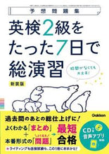 画像をギャラリービューアに読み込む, #Ｇａｋｋｅｎ #英検２級をたった７日で総演習新装版
