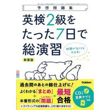 画像をギャラリービューアに読み込む, 英検２級をたった７日で総演習　新装版
