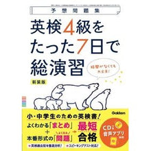 Load image into Gallery viewer, 英検４級をたった７日で総演習　新装版
