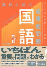 画像をギャラリービューアに読み込む, #Ｇａｋｋｅｎ #高校入試の最重要問題国語 :9784053057259
