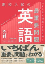 画像をギャラリービューアに読み込む, #Ｇａｋｋｅｎ #高校入試の最重要問題英語 :9784053057273
