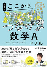 画像をギャラリービューアに読み込む, #小倉悠司 #小倉のここからつなげる数学Ａドリル :9784053057419
