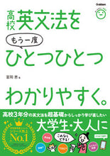 画像をギャラリービューアに読み込む, 高校英文法をもう一度ひとつひとつわかりや 富岡恵 ﾄﾐｵｶﾒｸﾞﾐ --- Gakken :9784053057426
