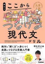 画像をギャラリービューアに読み込む, ＃柳生好之 ＃柳生のここからつなげる現代文ドリル ﾔｷﾞﾕｳﾖｼﾕｷ Gakken (大学入試ここからドリルシリーズ) :9784053057457
