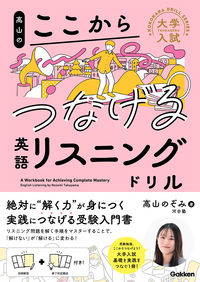 #高山のぞみ #高山のここからつなげる英語リスニングドリ :9784053057518