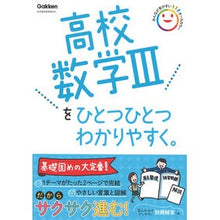 画像をギャラリービューアに読み込む, ＃Gakken ＃高校数学Ⅲをひとつひとつわかりやすく。 ｶﾞﾂｹﾝ 高校数学IIIをひとつひとつわかりやすく。 : Gakken High School Mathematics III explained in an easy-to-understand man : Gakken High School Mathematics :9784053057587
