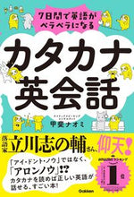 画像をギャラリービューアに読み込む, ７日間で英語がペラペラになるカタカナ英会 甲斐ナオミ ｶｲﾅｵﾐ Gakken :9784053057709
