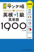 画像をギャラリービューアに読み込む, ランク順英検準１級英単語１９００ 新装版 Gakken :9784053057723
