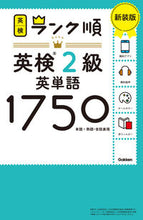 画像をギャラリービューアに読み込む, ランク順英検２級英単語１７５０ 新装版 Gakken :9784053057730
