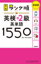 画像をギャラリービューアに読み込む, ランク順英検準２級英単語１５５０　新装版 Gakken :9784053057747
