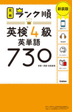 画像をギャラリービューアに読み込む, ランク順英検４級英単語７３０ 新装版 Gakken :9784053057761
