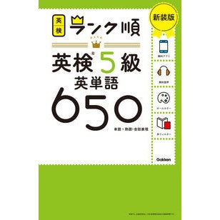 ＃ランク順英検５級英単語６５０　新装版 Gakken ランク順英検5級英単語650 新装版 : Ranked Eiken Grade 5 English Vocabulary 650 New Edition :9784053057778