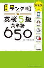 画像をギャラリービューアに読み込む, ランク順英検５級英単語６５０　新装版 Gakken Gakken :9784053057778
