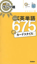 画像をギャラリービューアに読み込む, 中学英単語６７５カードスタイル　新装版 Gakken Gakken :9784053057822
