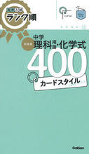 画像をギャラリービューアに読み込む, #Ｇａｋｋｅｎ #中学理科用語・化学式４００カード新装版 :9784053057846
