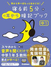 画像をギャラリービューアに読み込む, 寝る前５分耳から暗記ブック　中１ Gakken :9784053057945
