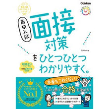 Load image into Gallery viewer, ＃Gakken ＃高校入試面接対策をひとつひとつわかりやす ｶﾞﾂｹﾝ --- 高校入試 面接対策をひとつひとつわかりやすく。 (高校入試ひとつひとつシリーズ) : Gakken Easy-to-understand steps to prepare for hi : Gakken Easy-to-understand step :9784053058027
