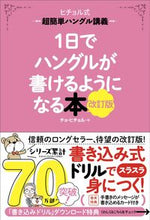 画像をギャラリービューアに読み込む, #チョ・ヒチョル #１日でハングルが書けるようになる本 :9784053058119
