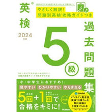 画像をギャラリービューアに読み込む, ＃Gakken ＃’２４　英検５級過去問題集 ｶﾞﾂｹﾝ 2024年度 英検5級過去問題集 : Gakken '24 Eiken Grade 5 Past Questions :9784053058201
