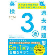 画像をギャラリービューアに読み込む, ＃Gakken ＃’２４　英検３級過去問題集 ｶﾞﾂｹﾝ 英検3級過去問題集 (2024年度) : Gakken '24 Eiken Grade 3 Past Questions :9784053058225
