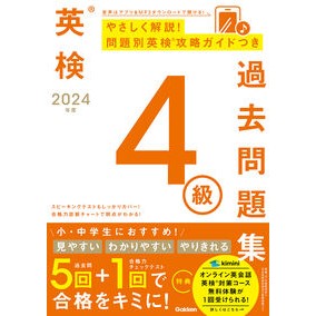 ＃Gakken ＃’２４　英検４級過去問題集 ｶﾞﾂｹﾝ 英検4級過去問題集 (2024年度) : Gakken '24 Eiken Grade 4 Past Questions :9784053058232