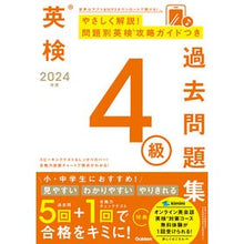画像をギャラリービューアに読み込む, ＃Gakken ＃’２４　英検４級過去問題集 ｶﾞﾂｹﾝ 英検4級過去問題集 (2024年度) : Gakken '24 Eiken Grade 4 Past Questions :9784053058232
