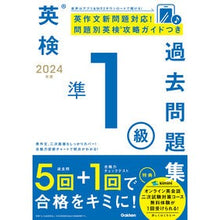画像をギャラリービューアに読み込む, ＃Gakken ＃’２４　英検準１級過去問題集 ｶﾞﾂｹﾝ 英検準1級過去問題集 (2024年度) : Gakken '24 Eiken Pre-1st Grade Past Questions :9784053058263
