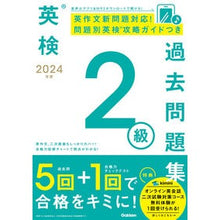 画像をギャラリービューアに読み込む, ＃Gakken ＃’２４　英検２級過去問題集 ｶﾞﾂｹﾝ 英検2級過去問題集 (2024年度) : Gakken '24 Eiken Grade 2 Past Questions :9784053058270
