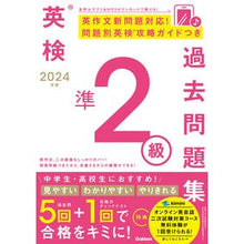 Load image into Gallery viewer, ＃Gakken ＃’２４　英検準２級過去問題集 ｶﾞﾂｹﾝ 英検準2級過去問題集 (2024年度) : Gakken '24 Eiken Pre-2nd grade past questions collection :9784053058287
