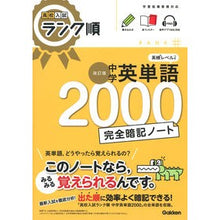 画像をギャラリービューアに読み込む, ＃Gakken ＃中学英単語２０００　完全暗記ノート ｶﾞﾂｹﾝ 高校入試ランク順 中学英単語2000 完全暗記ノート 改訂版 : Gakken 2000 Junior High School English Vocabulary Complete Memoriz : Gakken 2000 Junior High School :9784053058393
