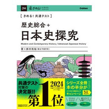 Load image into Gallery viewer, ＃鈴木和裕 ＃きめる！共通テスト　歴史総合＋日本史探究 ｽｽﾞｷｶｽﾞﾋﾛ Gakken きめる!共通テスト 歴史総合+日本史探究 (きめる!共通テストシリーズ) : Kazuhiro Suzuki Decide! :9784053058492
